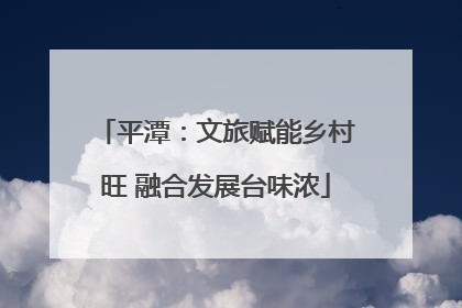 平潭：文旅赋能乡村旺 融合发展台味浓