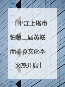 平江上塔市镇第三届黄鳝面美食文化季火热开席