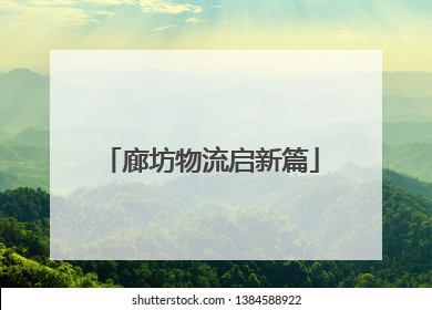 廊坊物流启新篇