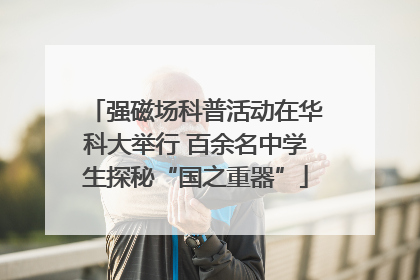 强磁场科普活动在华科大举行 百余名中学生探秘“国之重器”