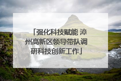 强化科技赋能 漳州高新区领导带队调研科技创新工作