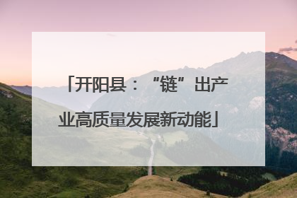 开阳县：“链”出产业高质量发展新动能