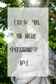异乡“机”缘-旅途中的温暖守护