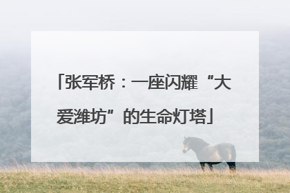 张军桥：一座闪耀“大爱潍坊”的生命灯塔