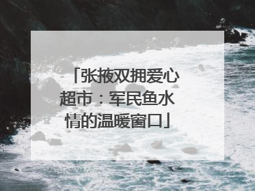 张掖双拥爱心超市：军民鱼水情的温暖窗口
