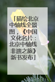 描绘北京中轴线全景图，《中国文化名片：北京中轴线非遗之旅》新书发布