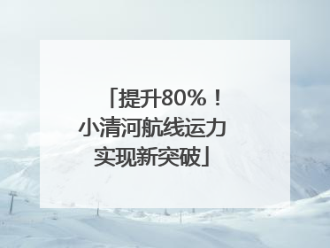 提升80％！小清河航线运力实现新突破