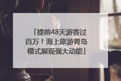 提前48天游客过百万！海上旅游青岛模式展现强大动能