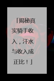 揭秘真实骑手收入，汗水与收入成正比！