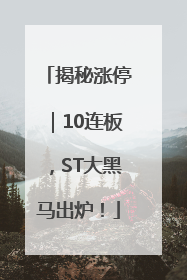 揭秘涨停｜10连板，ST大黑马出炉！
