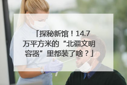 探秘新馆！14.7万平方米的“北疆文明容器”里都装了啥？