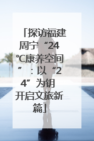 探访福建周宁“24℃康养空间”：以“24”为钥 开启文旅新篇