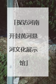 探访河南开封黄河悬河文化展示馆