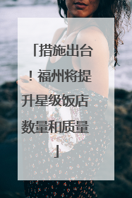 措施出台！福州将提升星级饭店数量和质量