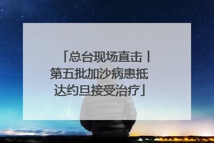 总台现场直击丨第五批加沙病患抵达约旦接受治疗