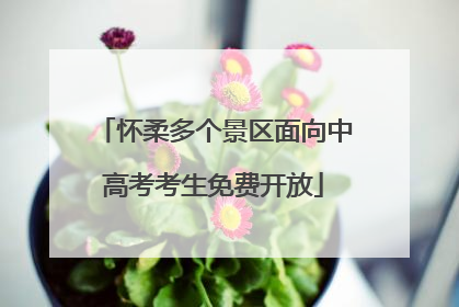 怀柔多个景区面向中高考考生免费开放