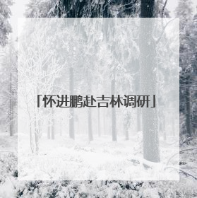 怀进鹏赴吉林调研