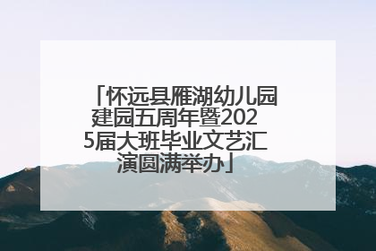 怀远县雁湖幼儿园建园五周年暨2025届大班毕业文艺汇演圆满举办