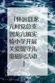 怀远县龙亢村党总支到龙亢镇实验小学开展关爱留守儿童慰问活动
