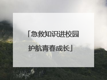 急救知识进校园 护航青春成长