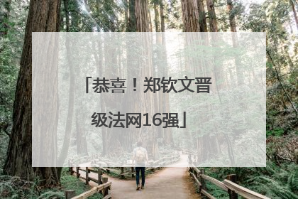 恭喜！郑钦文晋级法网16强