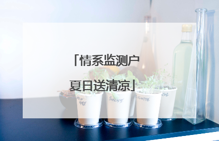 情系监测户 夏日送清凉