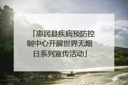 惠民县疾病预防控制中心开展世界无烟日系列宣传活动