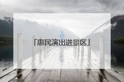 惠民演出进景区
