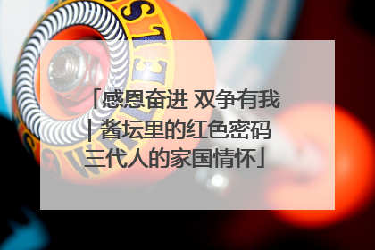 感恩奋进 双争有我｜酱坛里的红色密码 三代人的家国情怀