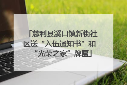 慈利县溪口镇新街社区送“入伍通知书”和“光荣之家”牌匾
