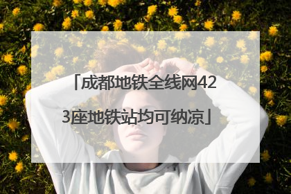 成都地铁全线网423座地铁站均可纳凉