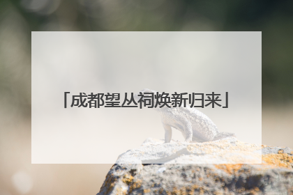 成都望丛祠焕新归来