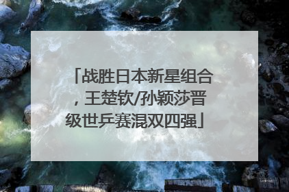 战胜日本新星组合，王楚钦/孙颖莎晋级世乒赛混双四强