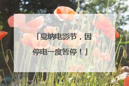 戛纳电影节，因停电一度暂停！