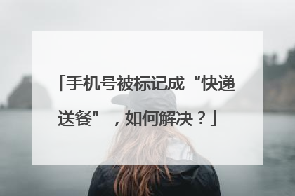 手机号被标记成“快递送餐”，如何解决？