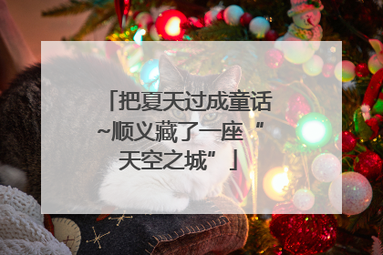 把夏天过成童话~顺义藏了一座“天空之城”