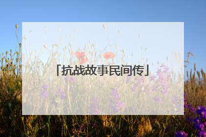 抗战故事民间传