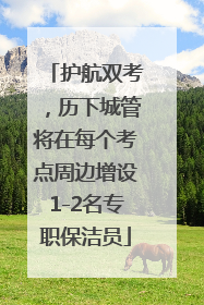 护航双考，历下城管将在每个考点周边增设1-2名专职保洁员