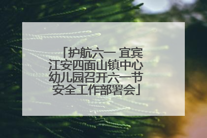 护航六一 宜宾江安四面山镇中心幼儿园召开六一节安全工作部署会