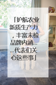 护航农业新质生产力，丰富未检品牌内涵……代表们关心这些事