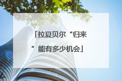 拉夏贝尔“归来”能有多少机会