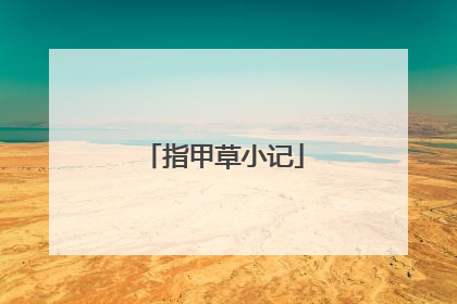 指甲草小记