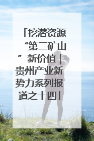 挖潜资源“第二矿山”新价值｜贵州产业新势力系列报道之十四