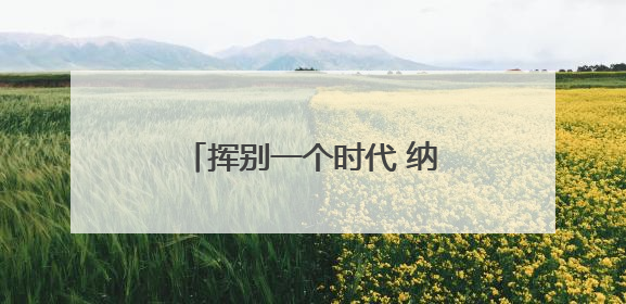 挥别一个时代 纳达尔这样告别法网