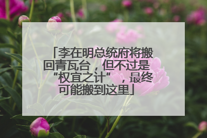 李在明总统府将搬回青瓦台，但不过是“权宜之计”，最终可能搬到这里