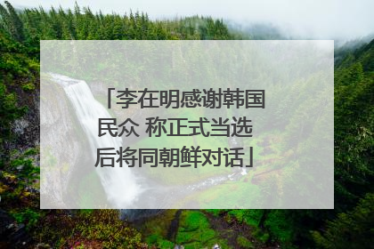 李在明感谢韩国民众 称正式当选后将同朝鲜对话