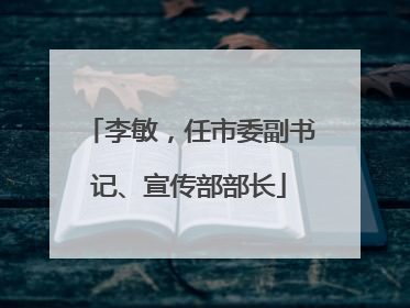 李敏，任市委副书记、宣传部部长