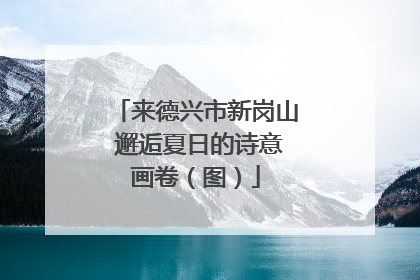 来德兴市新岗山 邂逅夏日的诗意画卷（图）
