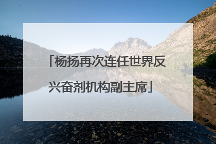 杨扬再次连任世界反兴奋剂机构副主席