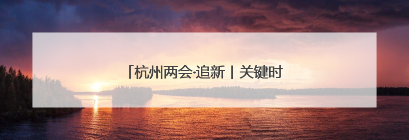 杭州两会·追新丨关键时刻，企业需要“拉一把”